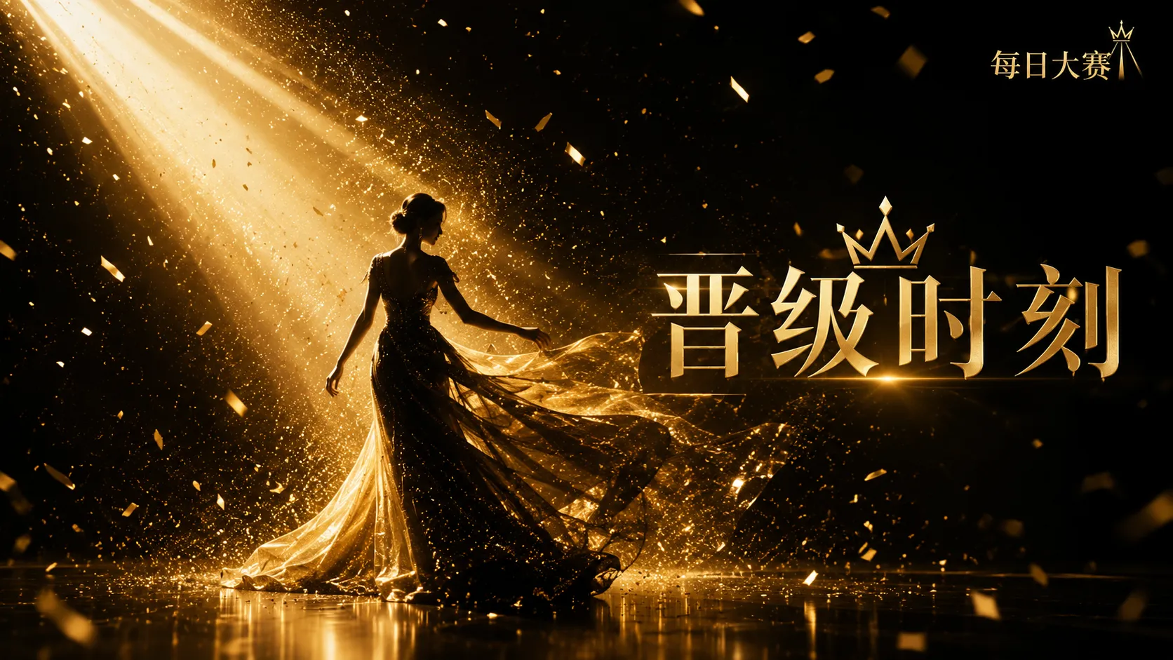 每日大赛风格造型视觉