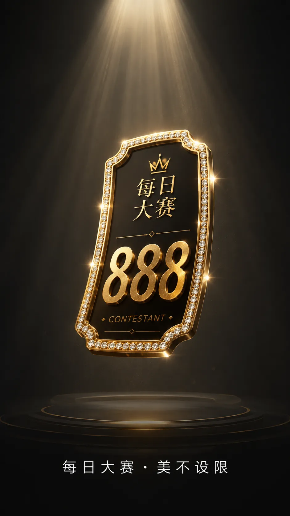 每日大赛镜头与造型视觉